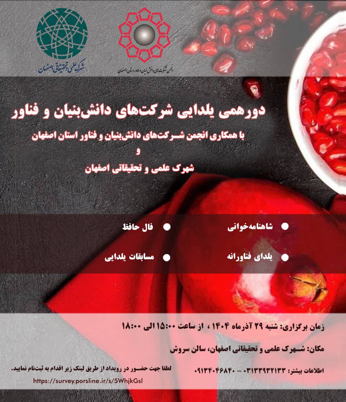 برگزاری دورهمی یلدایی شرکت‌های دانش‌بنیان و فناور در شهرک علمی و تحقیقاتی اصفهان