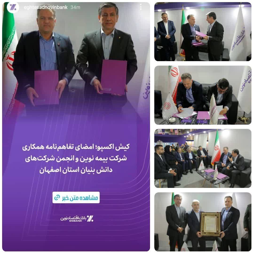 امضای تفاهم‌نامه همکاری میان انجمن شرکت‌های دانش‌بنیان و فناور استان اصفهان و شرکت بیمه نوین