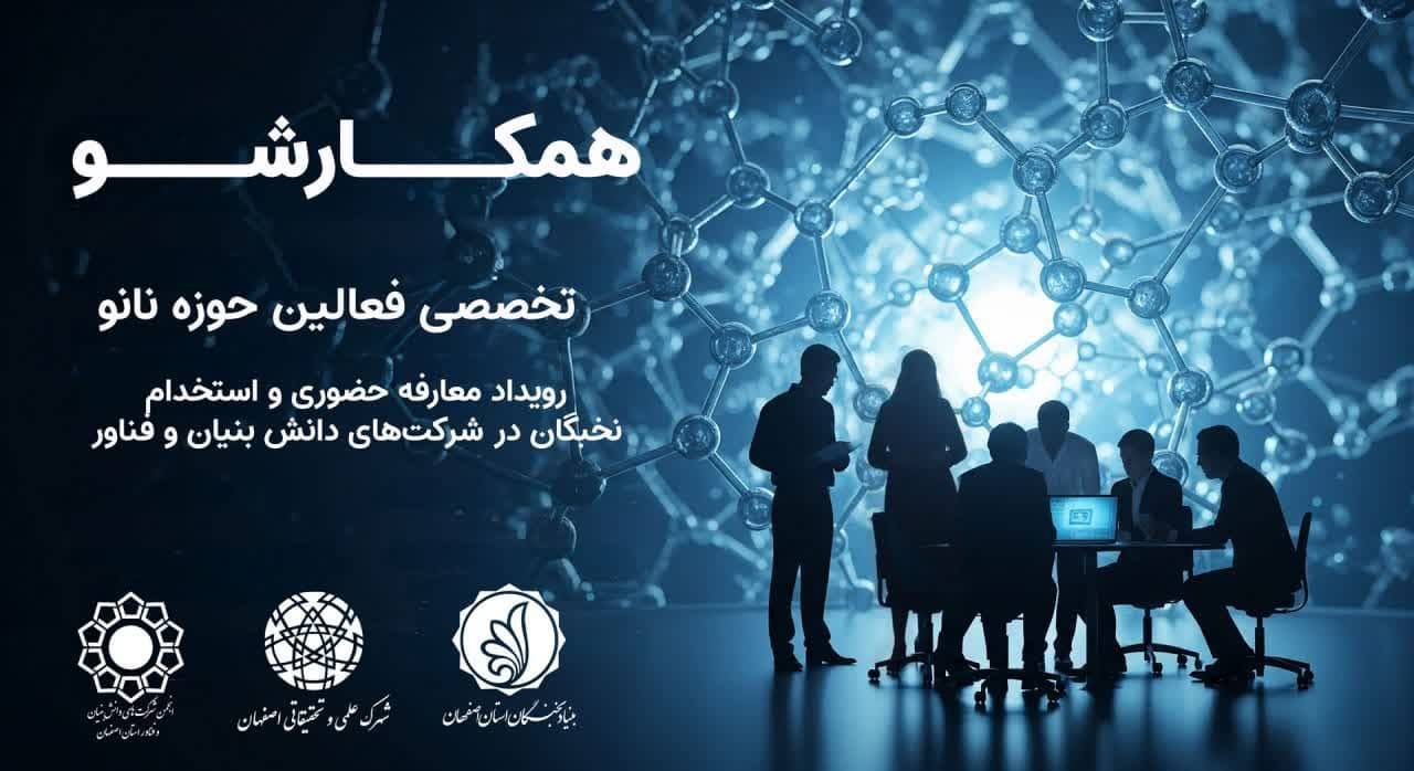 سومین رویداد «همکارشو» در حوزه نانو، برای جذب نخبگان
