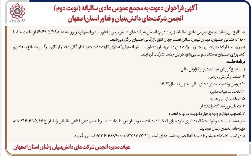 برگزاری مجمع عمومی عادی سالیانه (نوبت دوم) انجمن شرکت‌های دانش‌بنیان و فناور استان اصفهان