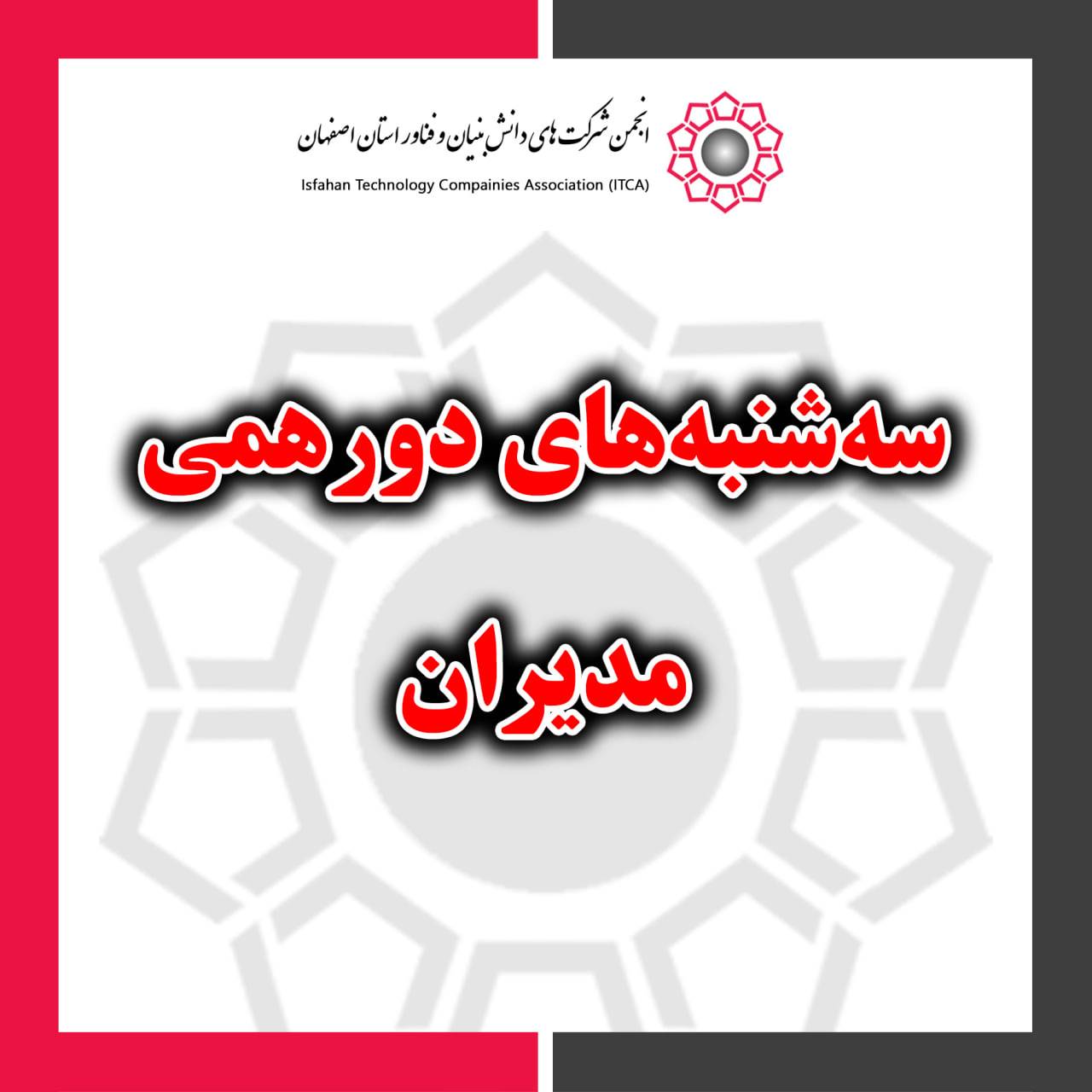 سه‌شنبه‌های دورهمی مدیران برگزار شد.