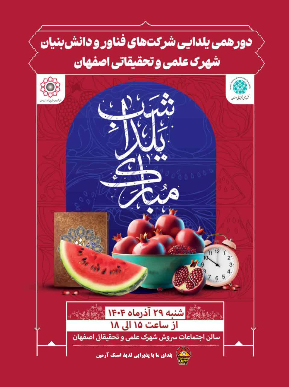 برگزاری دورهمی یلدایی شرکت‌های دانش‌بنیان و فناور در شهرک علمی و تحقیقاتی اصفهان