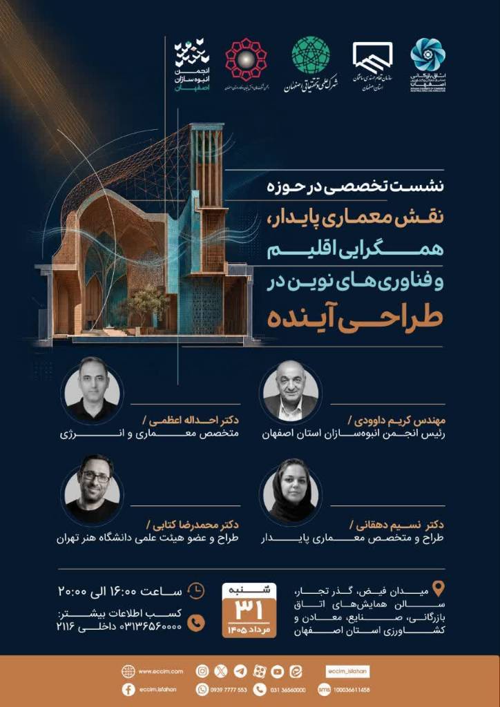 نشست تخصصی «نقش معماری پایدار، همگرایی اقلیم و فناوری‌های نوین در طراحی آینده»