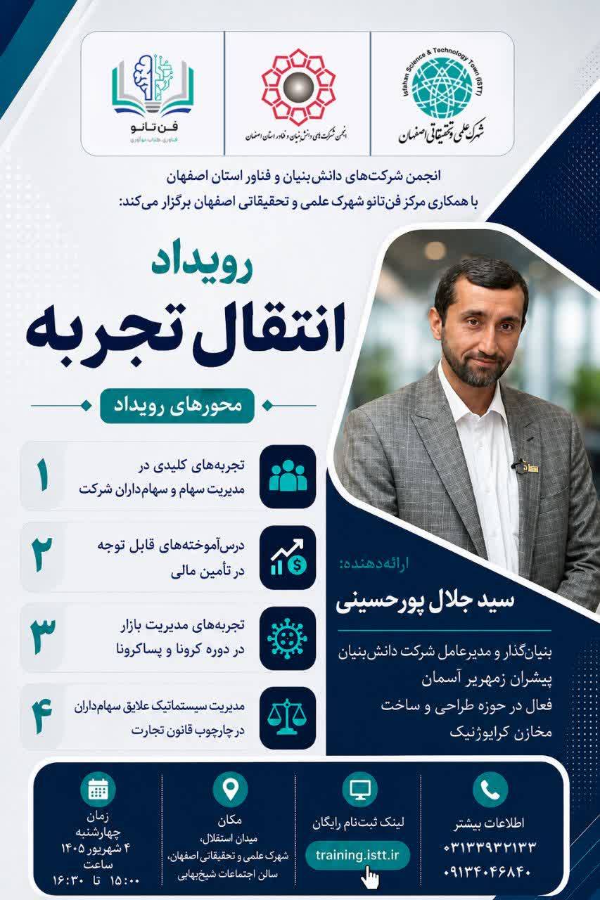 اطلاعیه برگزاری رویداد «انتقال تجربه»
