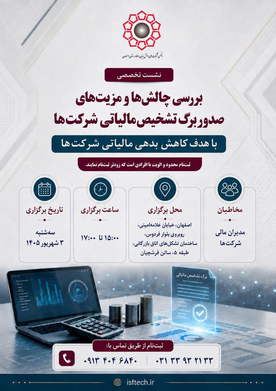 نشست تخصصی ویژه مدیران مالی و مشاوران مالیاتی
