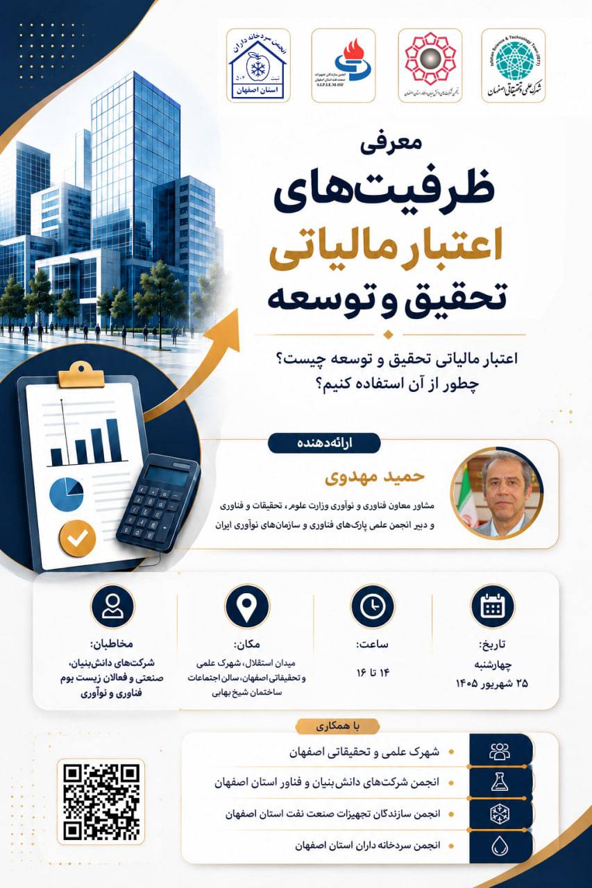 نشست تخصصی اعتبار مالیاتی تحقیق و توسعه  انجمن شرکت‌های دانش‌بنیان و فناور استان اصفهان برگزار می‌کند: